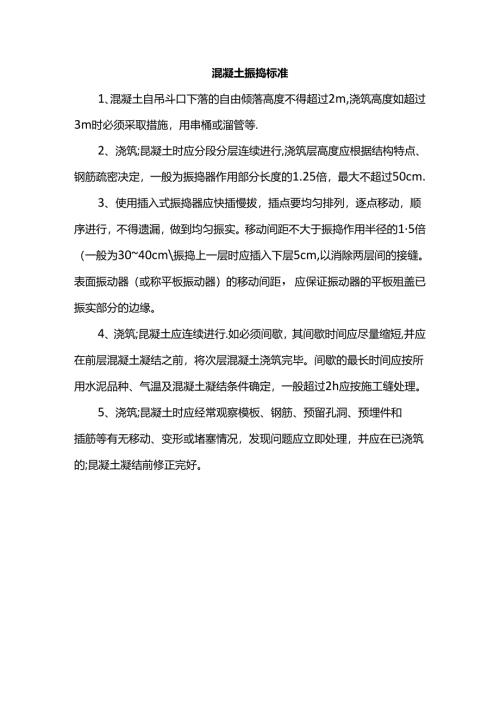 混凝土振捣标准.docx