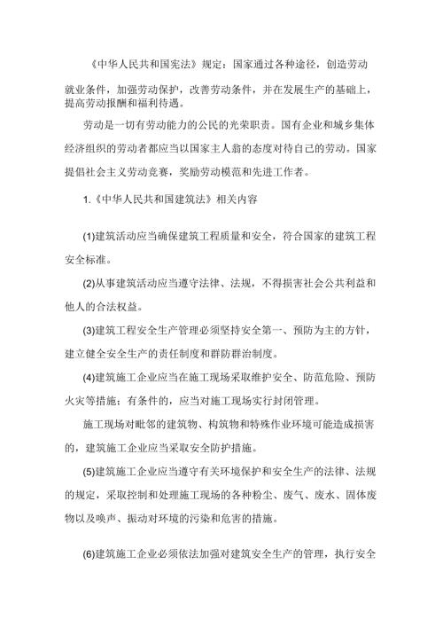 建筑安全生产相关法律主要内容.docx