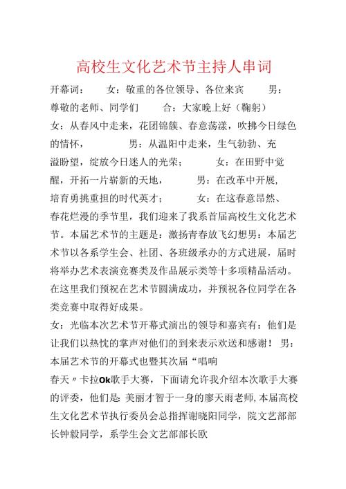 大学生文化艺术节主持人串词.docx
