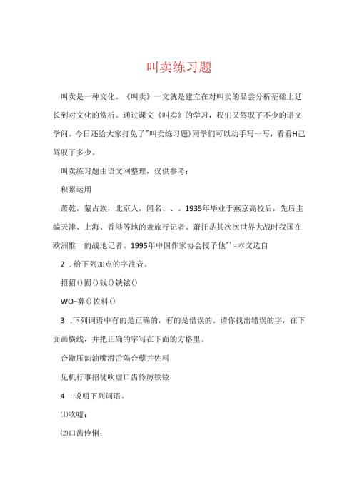吆喝练习题.docx