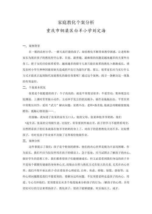 家庭教育个案分析.docx