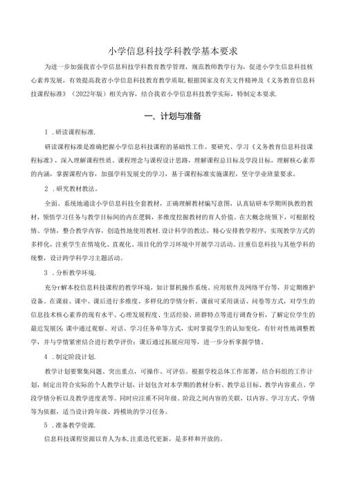 小学信息科技学科教学基本要求.docx