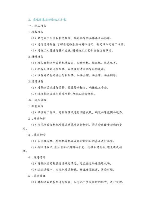 施工方案—2、原道路基层拆除施工方案.docx