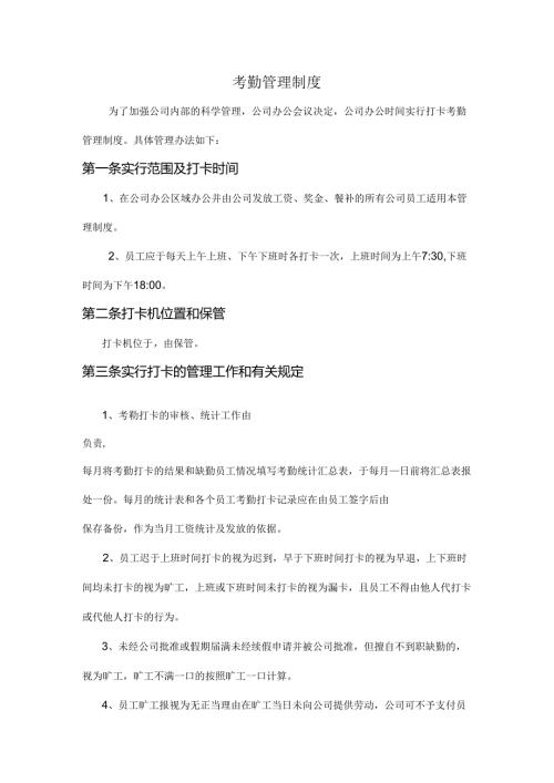 考勤管理制度范文.docx