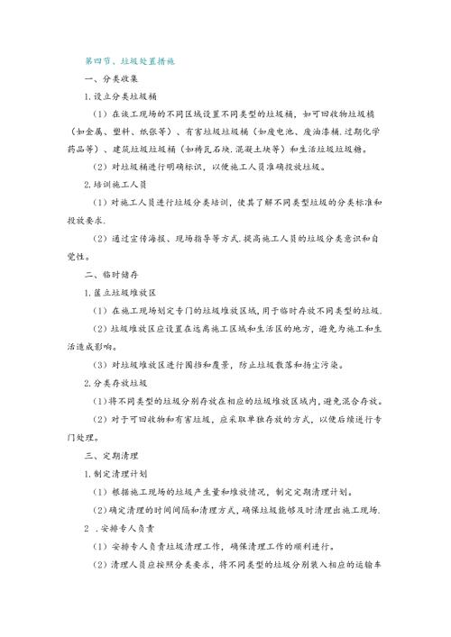 施工组织设计—第四节、垃圾处置措施.docx