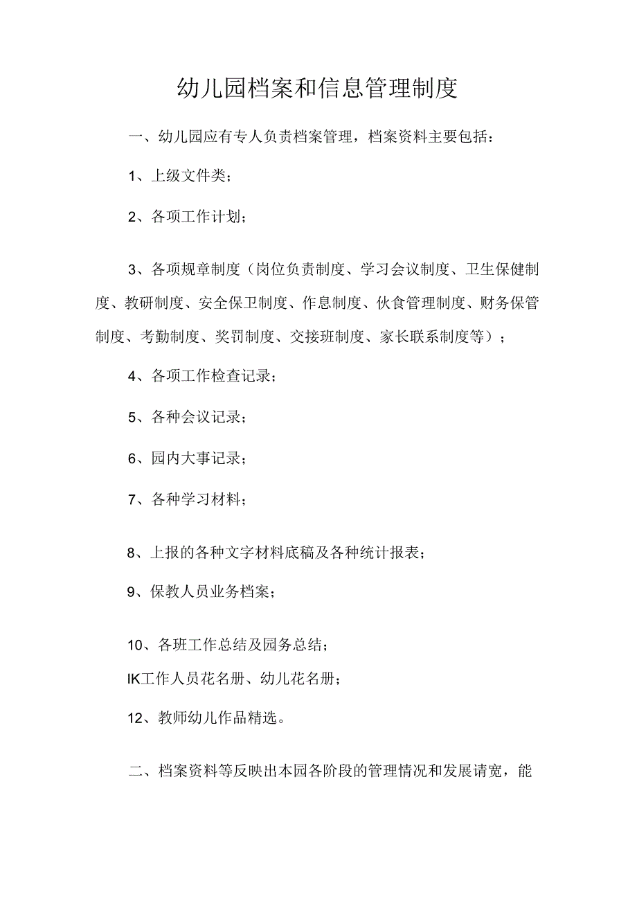幼儿园档案和信息管理制度.docx_第1页