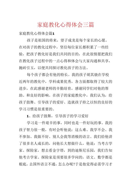 家庭教育心得体会三篇.docx