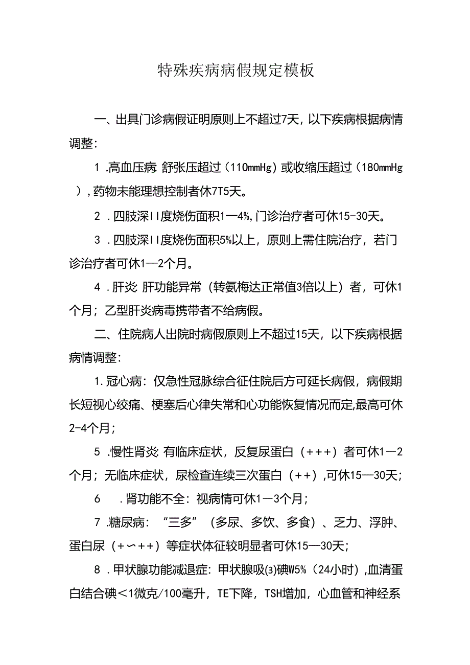 特殊疾病病假规定模板.docx_第1页