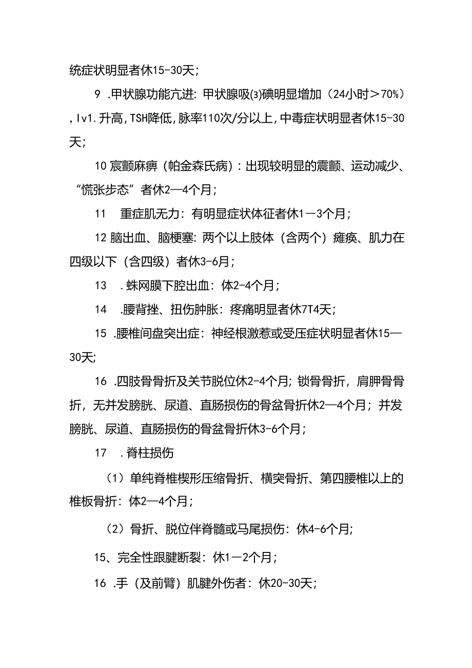 特殊疾病病假规定模板.docx_第2页