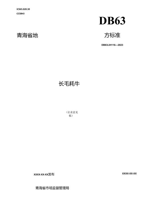 长毛牦牛 地方标准.docx