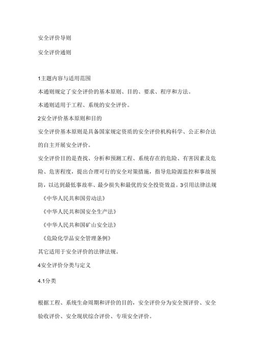 安全评价导则.docx