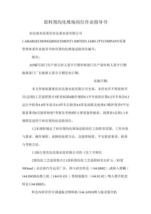 原料预均化堆场岗位作业指导书.docx