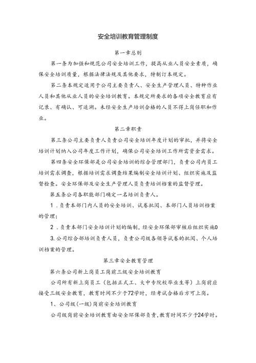 安全培训教育管理制度.docx