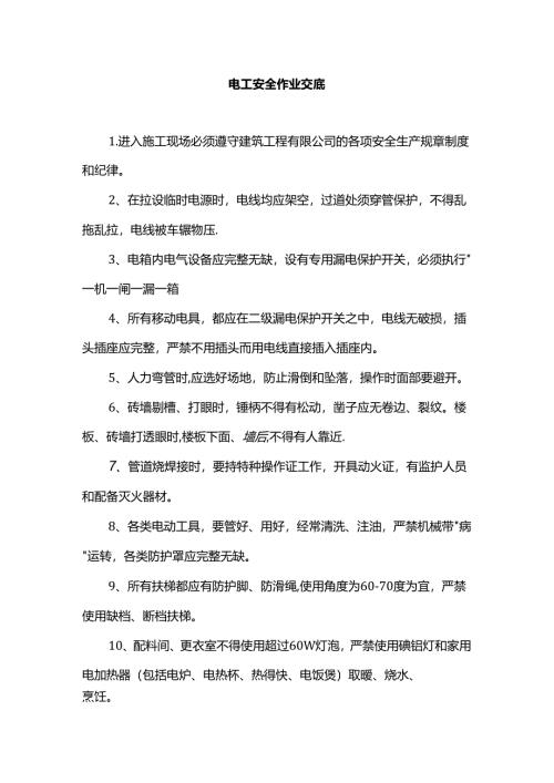 电工安全作业交底.docx