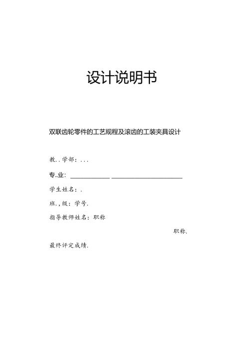 机械制造技术课程设计-双联齿轮零件加工工艺规程及滚齿夹具设计.docx