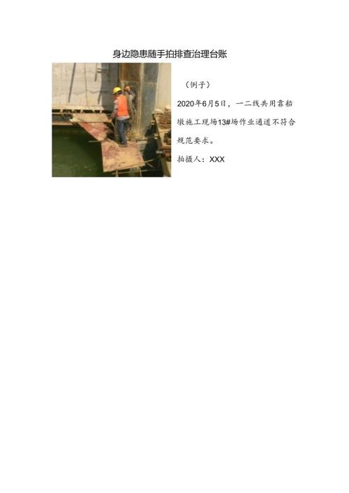 身边隐患随手拍排查治理台账.docx