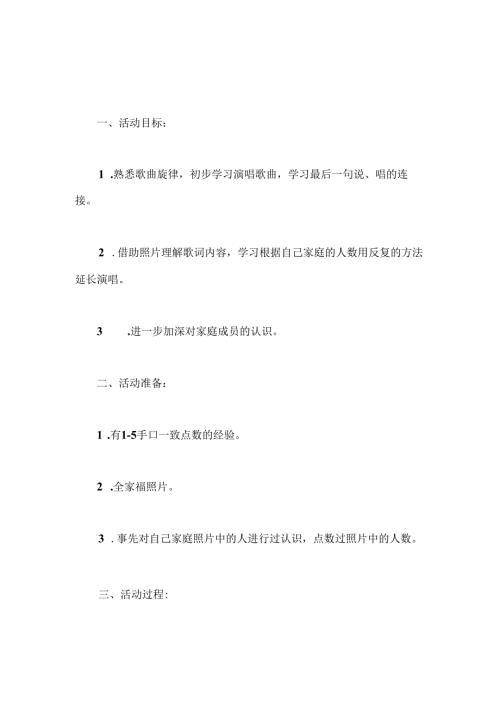 幼儿园托班音乐《我家有几口》教案.docx