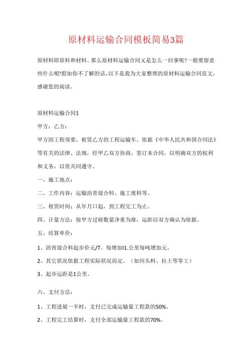 原材料运输合同模板简易3篇.docx