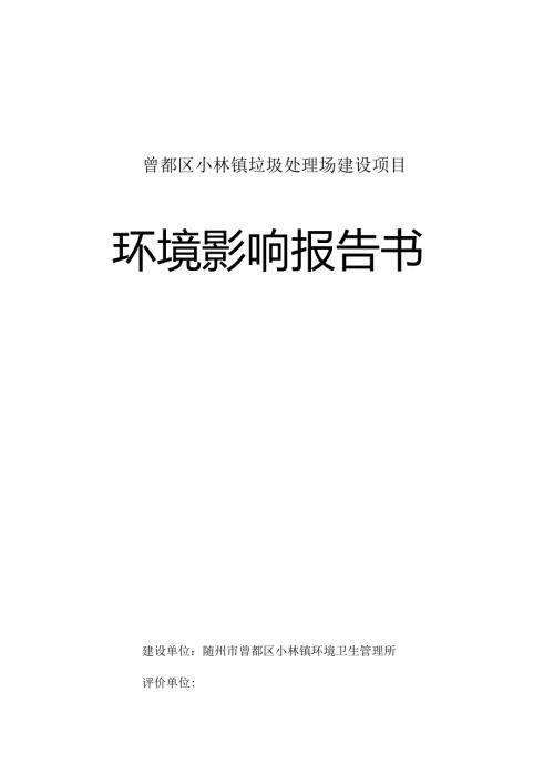 曾都区小林镇垃圾处理场建设项目环境影响报告书最终稿.docx