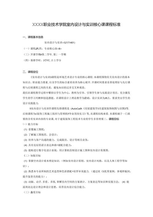 职业技术学院室内设计与实训核心课课程标准.docx