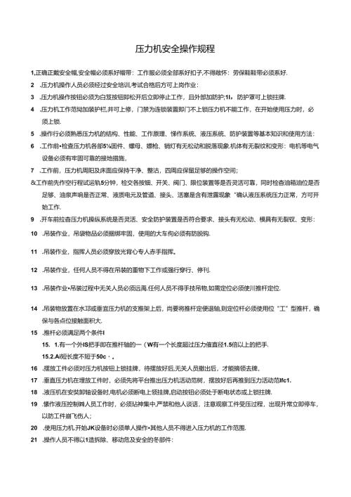 压力机安全操作规程.docx