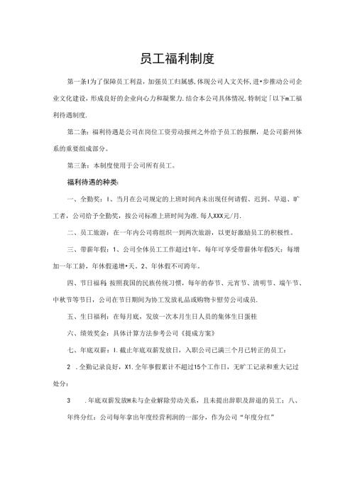 员工福利制度.docx
