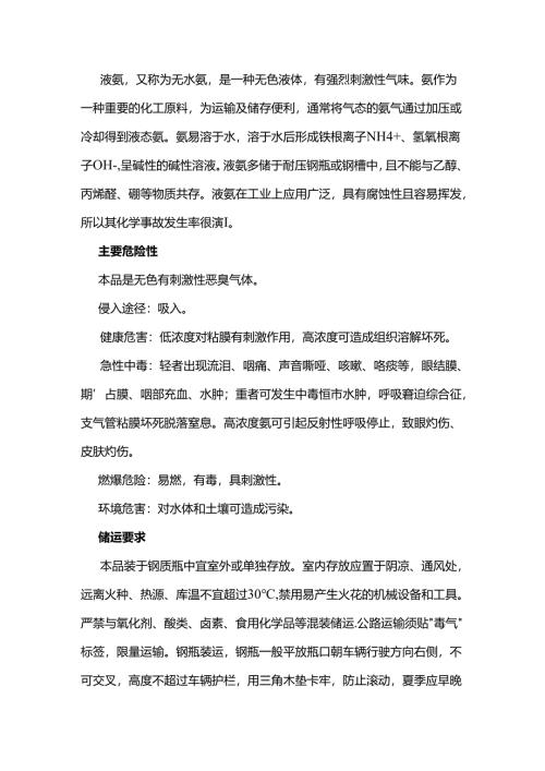 危化品运输知识知复习之氨气（液氨）.docx