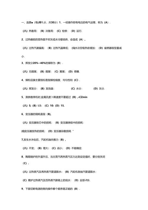 火电厂集控主值招聘试卷含答案-3.docx
