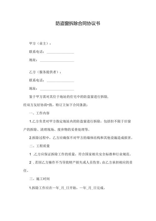 防盗窗拆除合同协议书.docx