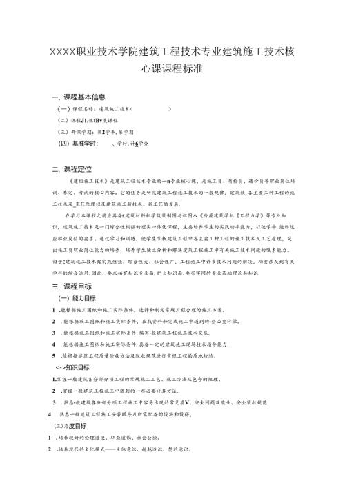 职业技术学院建筑工程技术专业建筑施工技术核心课课程标准.docx