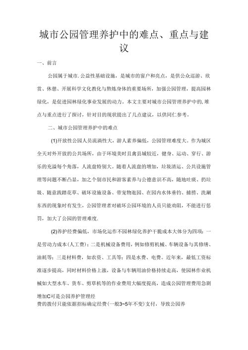 城市公园管理养护中的难点、重点及建议.docx