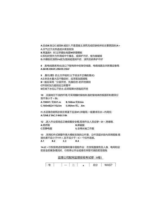 监理公司配网监理安规考试卷(B卷)答案.docx