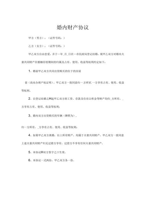 婚内财产协议（精选5套）.docx