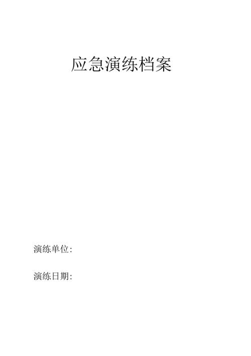 安全月华富运营中心应急演练方案.docx