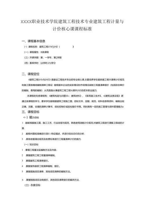 职业技术学院建筑工程技术专业建筑工程计量与计价核心课课程标准.docx