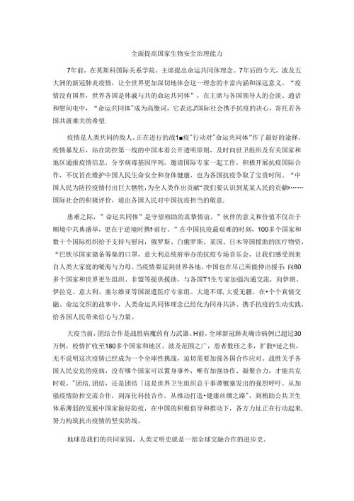 申论范文：全球抗疫命运与共范文.docx