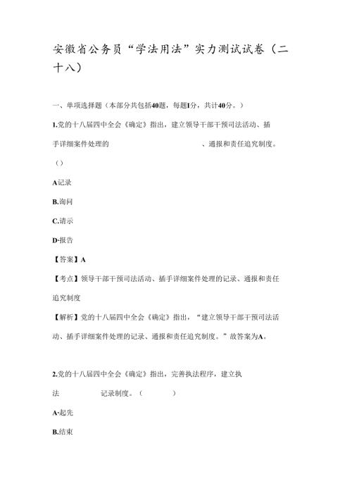安徽干部教育在线机关公务员“学法用法”能力测试试卷答案(二十八).docx
