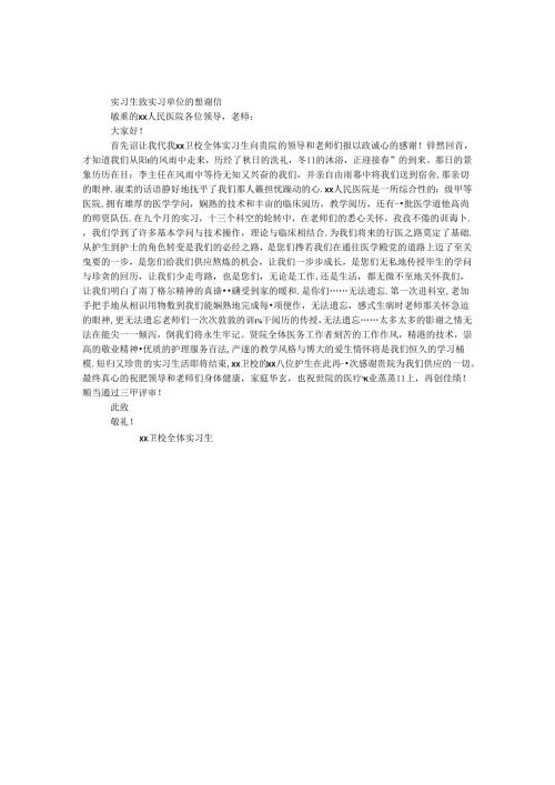 实习生致实习单位的感谢信.docx