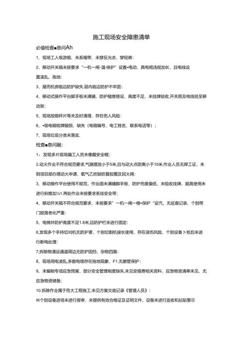 必维安全检查隐患清单.docx