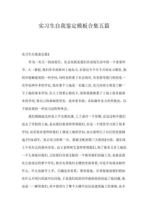 实习生自我鉴定模板合集五篇.docx