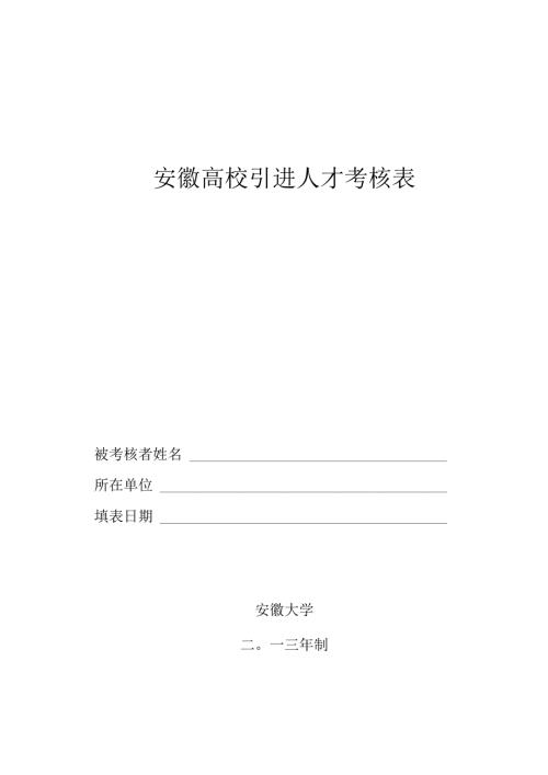 安徽大学引进人才考核表.docx