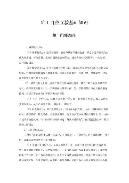 矿工自救互救基础知识.docx