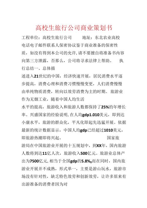 大学生旅行公司商业策划书.docx