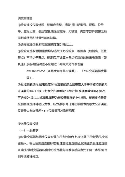 变送器仪表校验.docx