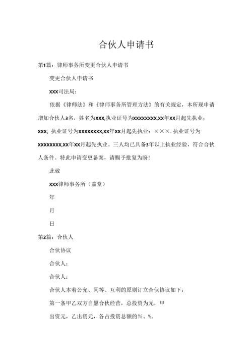 合伙人申请书.docx