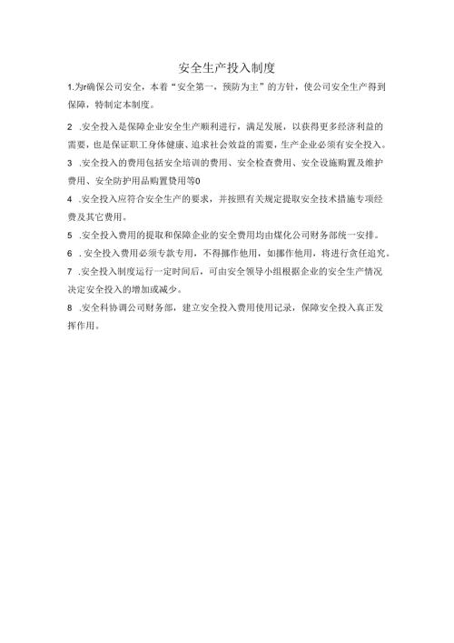 安全生产投入制度.docx