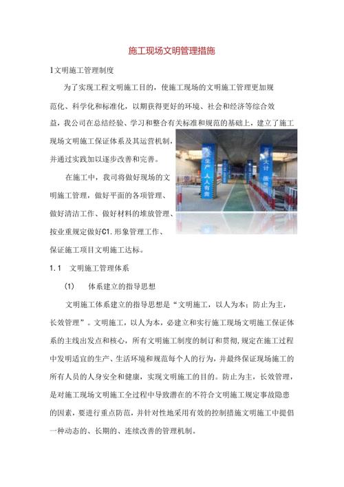 施工现场文明管理措施.docx