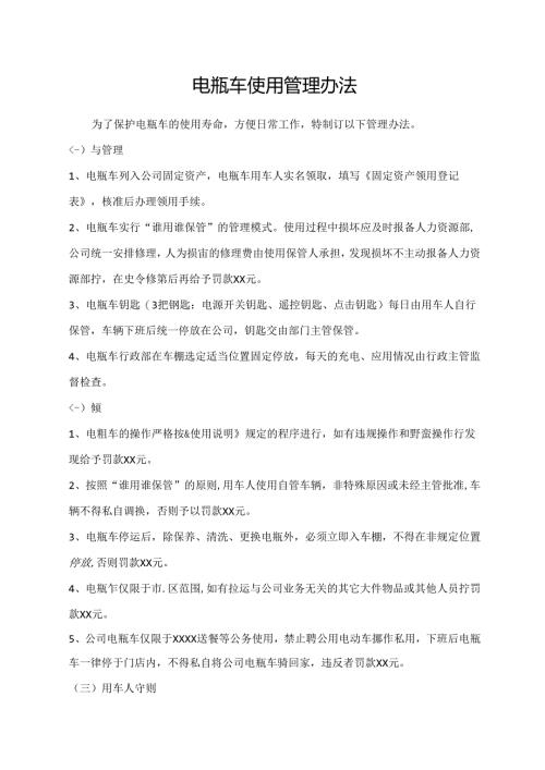 电瓶车使用管理办法.docx