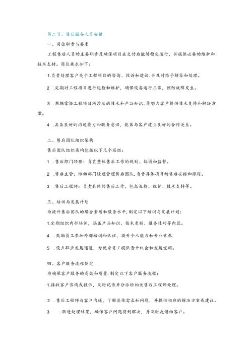 施工组织设计—第二节、售后服务人员安排.docx