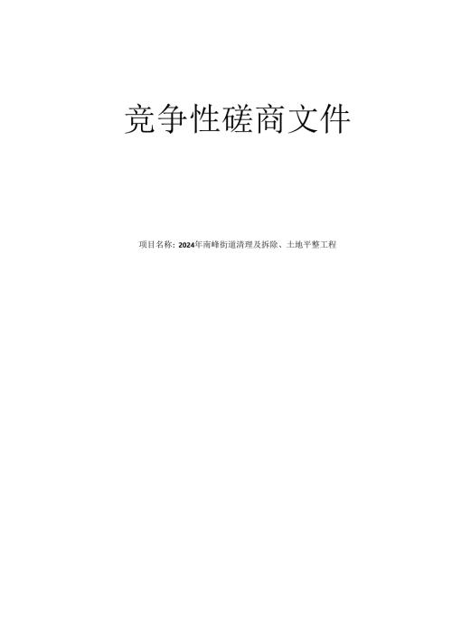 街道清理及拆除、土地平整工程招标文件.docx